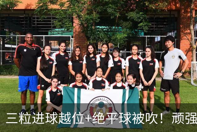 三粒进球越位+绝平球被吹！顽强的克罗地亚昂首离开