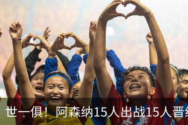 世一俱！阿森纳15人出战15人晋级 皇萨魔城军各有拖累