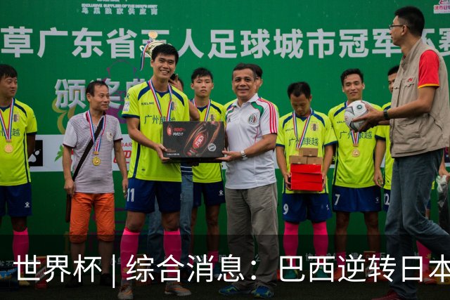 世界杯 | 综合消息：巴西逆转日本 荷兰、德国败走“点球大战”