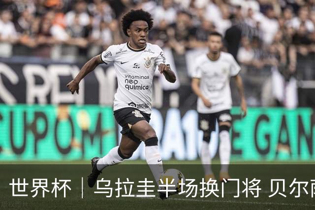 世界杯｜乌拉圭半场换门将 贝尔萨：球员自己要求的