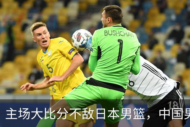 主场大比分不敌日本男篮，中国男篮命悬一线