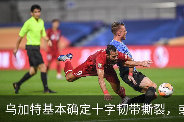 乌加特基本确定十字韧带撕裂，或迫使曼联买人！若伤缺一年可获赔500万