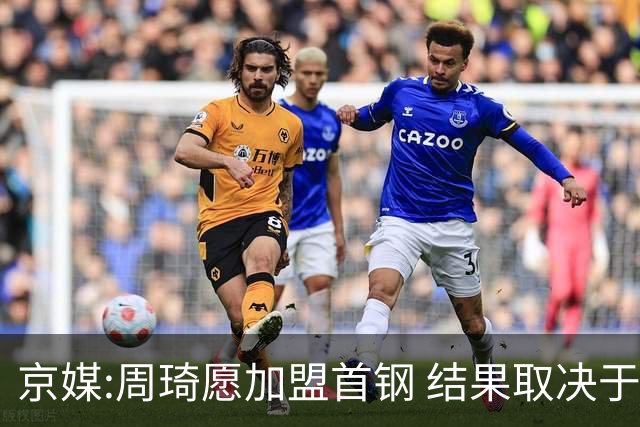 京媒:周琦愿加盟首钢 结果取决于两队谈判结果