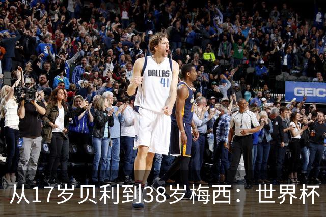 从17岁贝利到38岁梅西：世界杯“帽子戏法”极简史