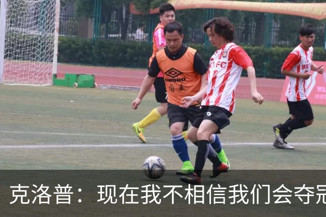 克洛普：现在我不相信我们会夺冠 但我不会放弃