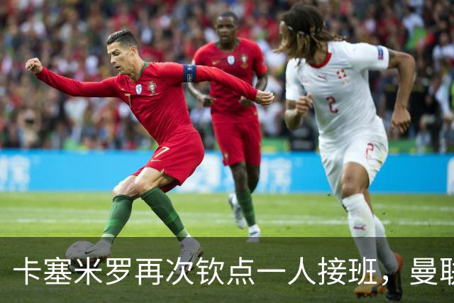 卡塞米罗再次钦点一人接班，曼联买不买？官网更新名单证实卡里克急缺后腰