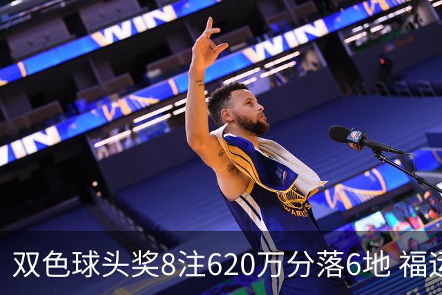 双色球头奖8注620万分落6地 福运奖开824万注