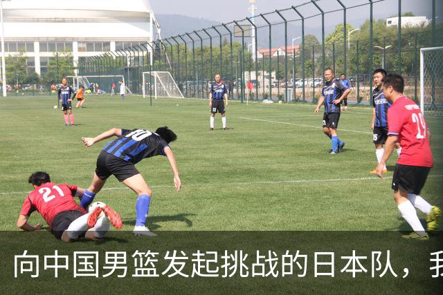 向中国男篮发起挑战的日本队，我们必将轻松应对