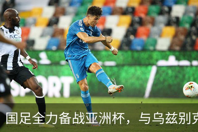 国足全力备战亚洲杯，与乌兹别克斯坦和朝鲜的热身赛基本敲定，短期内不会与佛得角交手，一旦佛足协发出正式邀约，中国足协会认真考虑