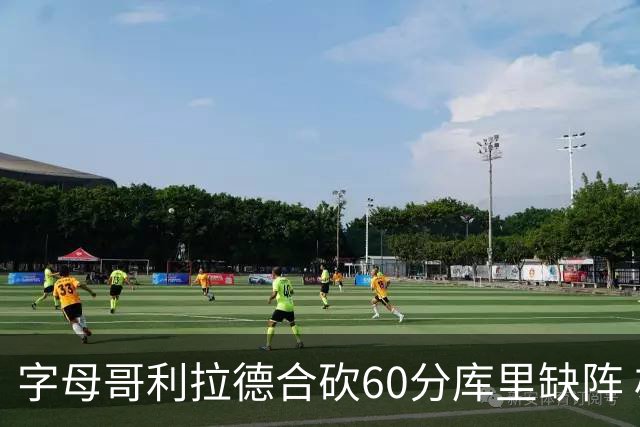 字母哥利拉德合砍60分库里缺阵 雄鹿力克勇士