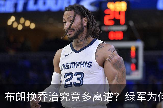 布朗换乔治究竟多离谱？绿军为何决意自毁前程