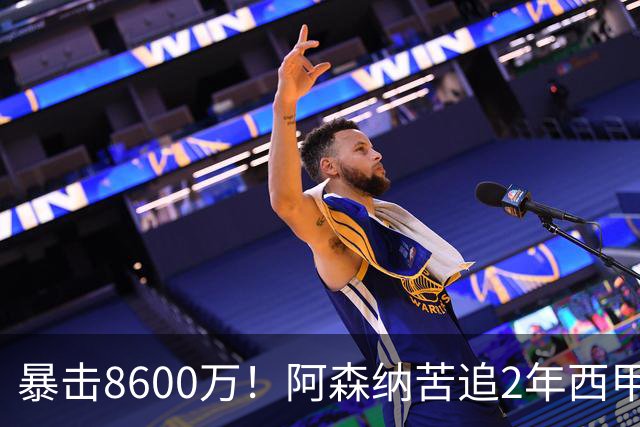暴击8600万！阿森纳苦追2年西甲飞翼松口，英超三强疯抢悬念拉满