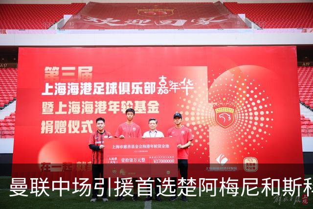 曼联中场引援首选楚阿梅尼和斯科特 与热刺抢荷兰边锋