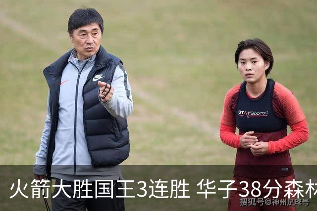 火箭大胜国王3连胜 华子38分森林狼破绿军金身