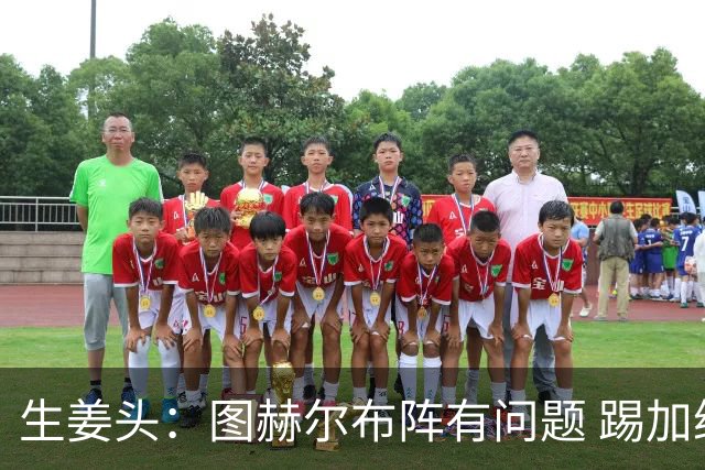 生姜头：图赫尔布阵有问题 踢加纳赖斯+安德森太保守，贝林应后撤