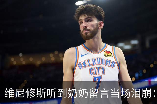 维尼修斯听到奶奶留言当场泪崩：家人为了让我实现梦想，付出所有