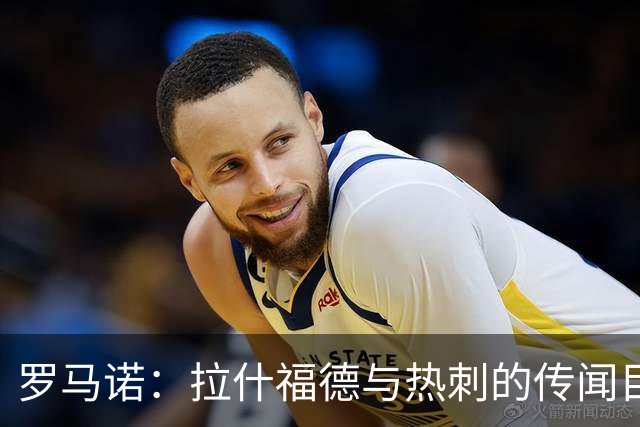 罗马诺：拉什福德与热刺的传闻目前无进展，尽管炒很热但并无此事