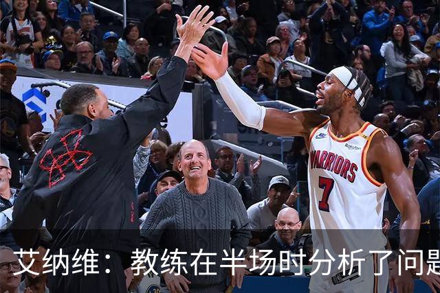 艾纳维：教练在半场时分析了问题 会仔细观察法国和巴拉圭的表现