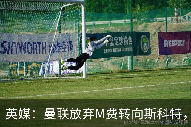 英媒：曼联放弃M费转向斯科特，伯恩茅斯目前无意出售需高价打动
