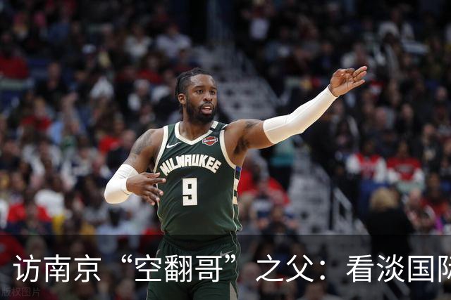 访南京“空翻哥”之父：看淡国际赛场走红流量 助力回归理性成长
