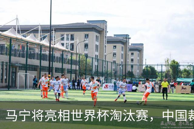 马宁将亮相世界杯淘汰赛，中国裁判的高度，国足追不上