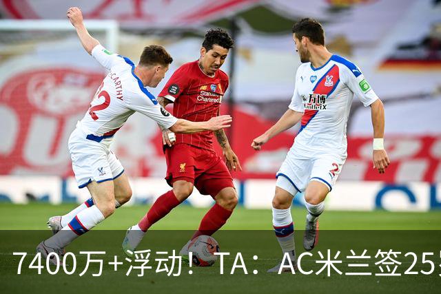 7400万+浮动！TA：AC米兰签25岁巴黎中锋贡萨洛·拉莫斯达协议