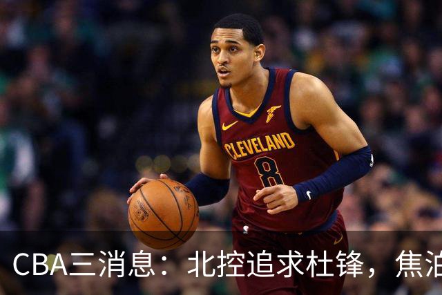 CBA三消息：北控追求杜锋，焦泊乔乘人之危，朱芳雨吃回头草
